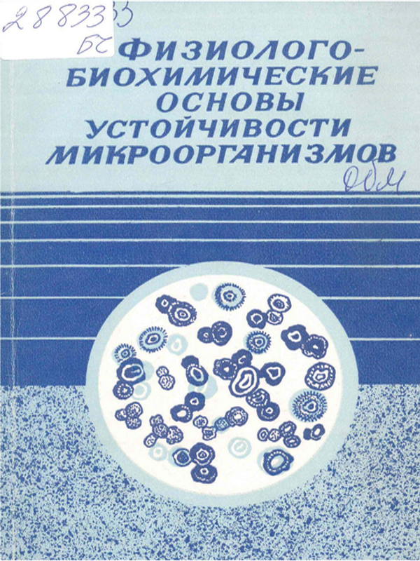 Физиолого-биохимические основы устойчивости микроорганизмов