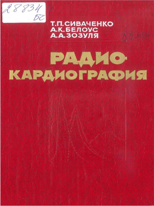 Радиокардиография