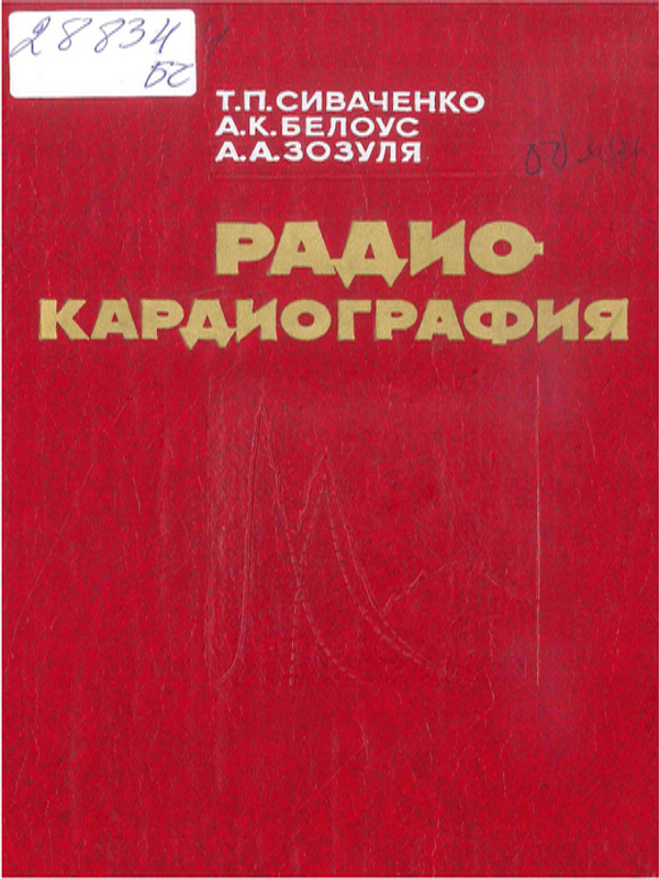 Радиокардиография