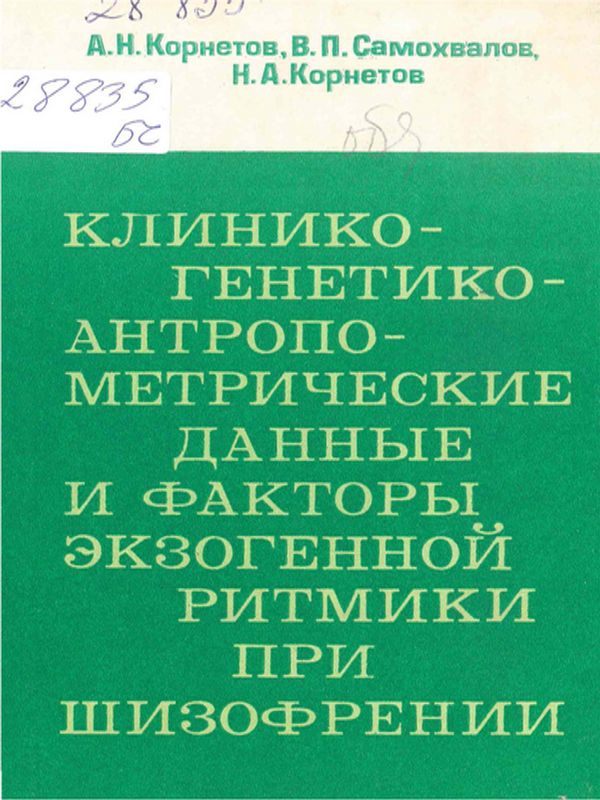 Клинико-генетические-антропометрические данные и факторы экзогенной ритмики при шизофрении