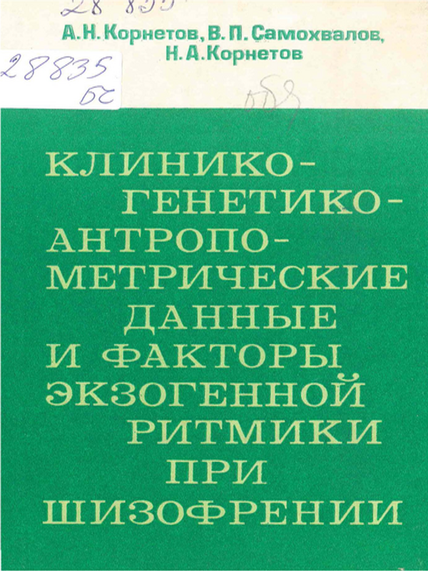 Клинико-генетические-антропометрические данные и факторы экзогенной ритмики при шизофрении