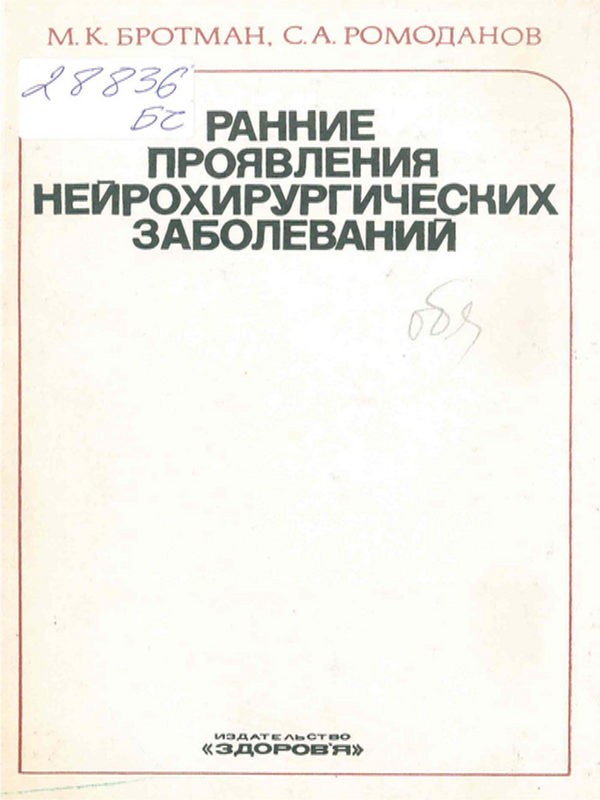 Ранние проявления нейрохирургических заболеваний