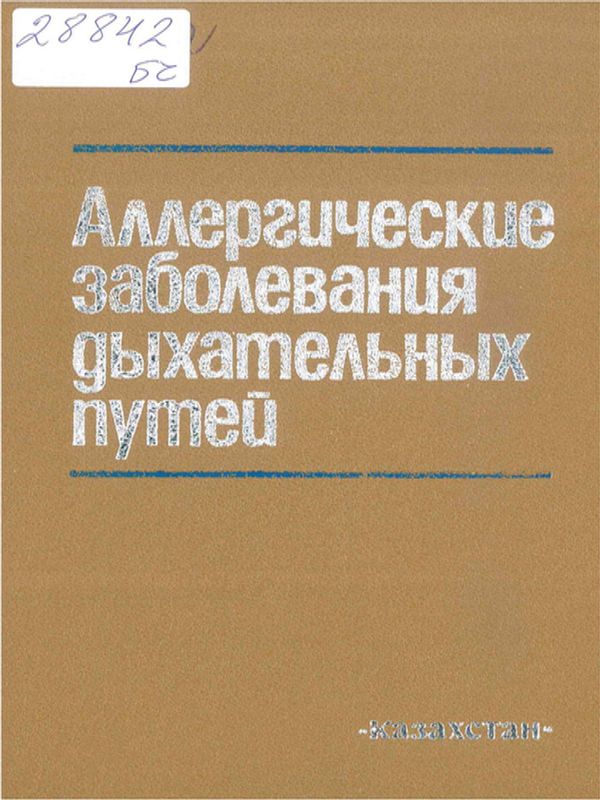 Аллергические заболевания дыхательных путей