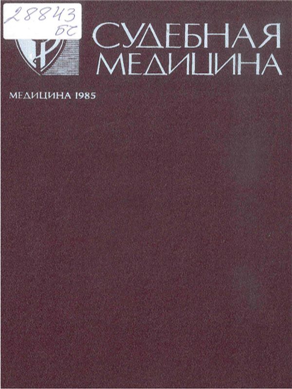 Судебная медицина