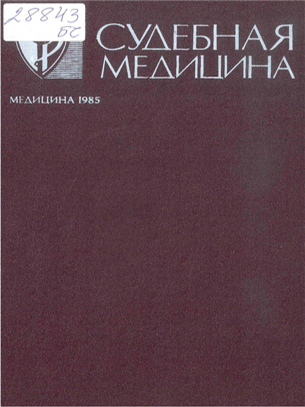 Судебная медицина