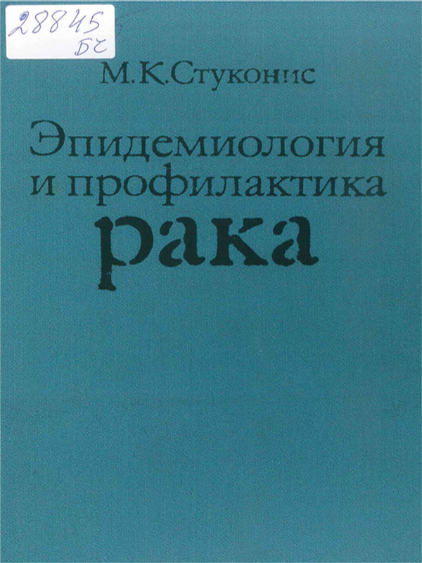 Эпидемиология и профилактика рака