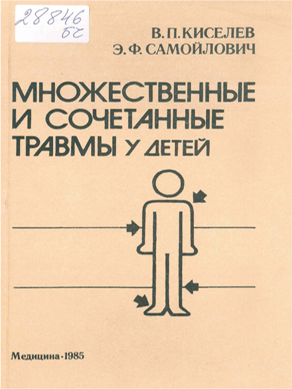 Множественные и сочетанные травмы у детей