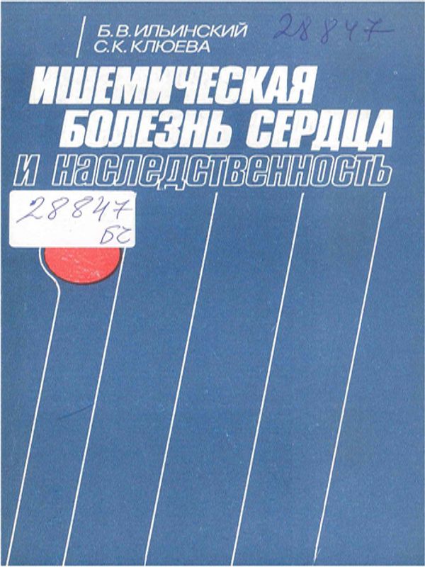 Ишемическая болезнь сердца и наследственность