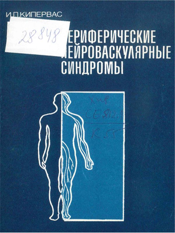 Периферические нейроваскулярные синдромы