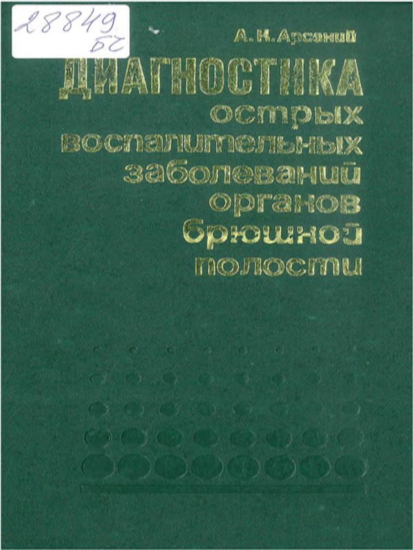 Диагностика острых воспалительных заболеваний органов брюшной полости