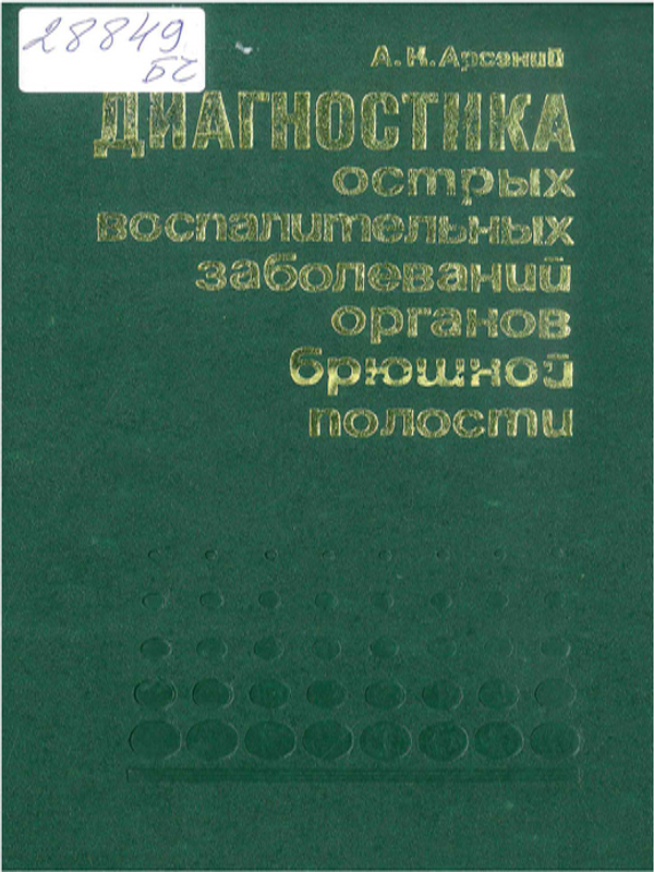 Диагностика острых воспалительных заболеваний органов брюшной полости