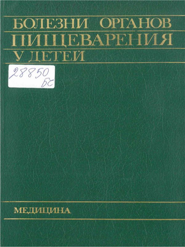 Болезни органов пишеварения у детей