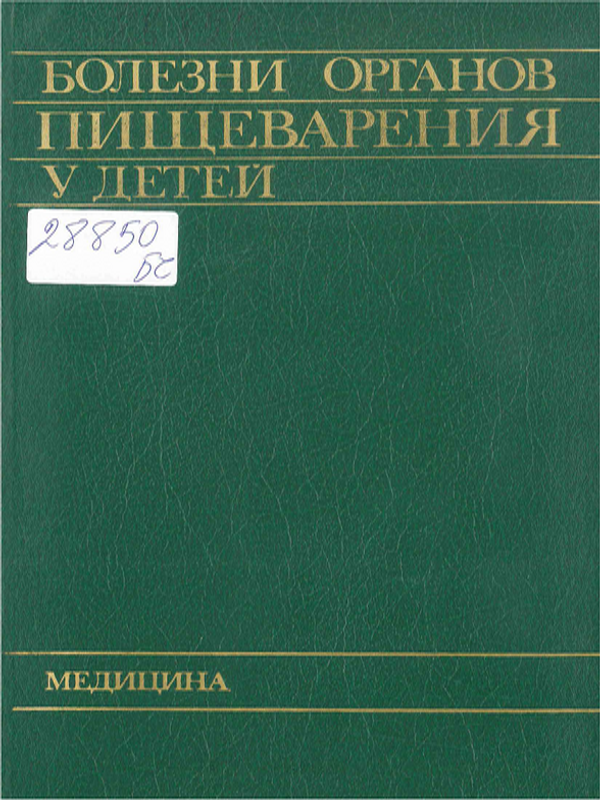 Болезни органов пишеварения у детей