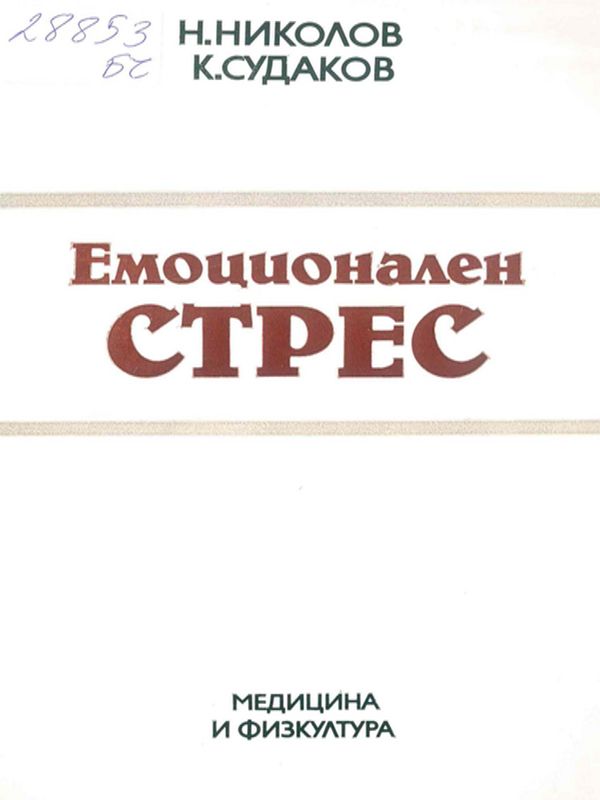 Емоционален стрес