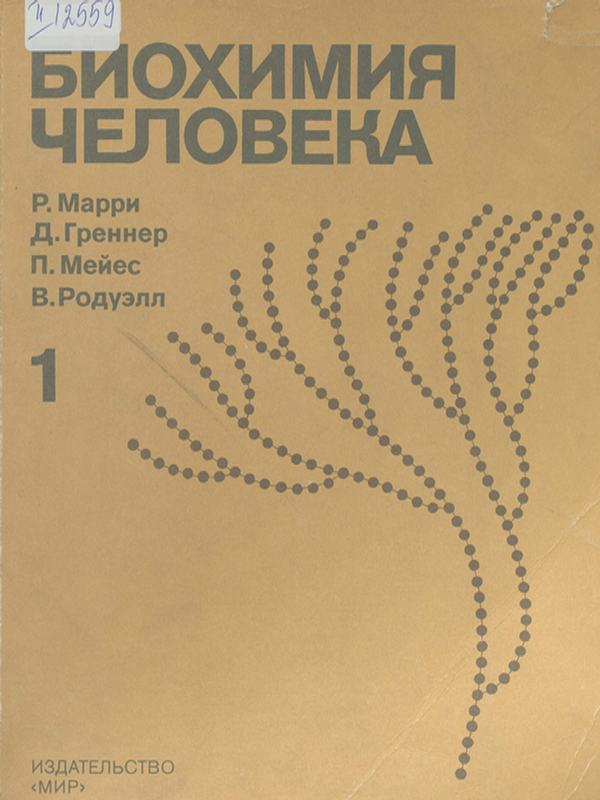 Биохимия человека