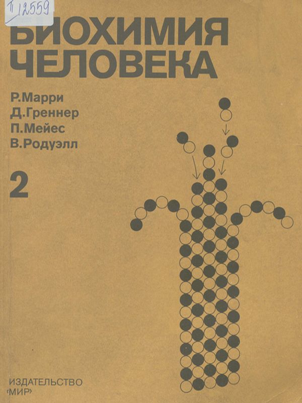 Биохимия человека