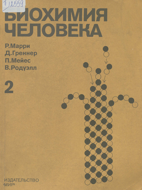 Биохимия человека