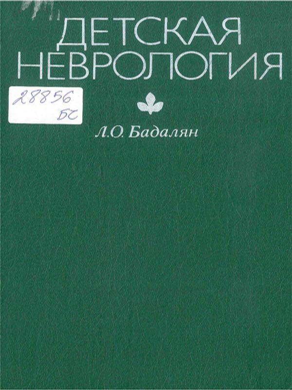 Детская неврология