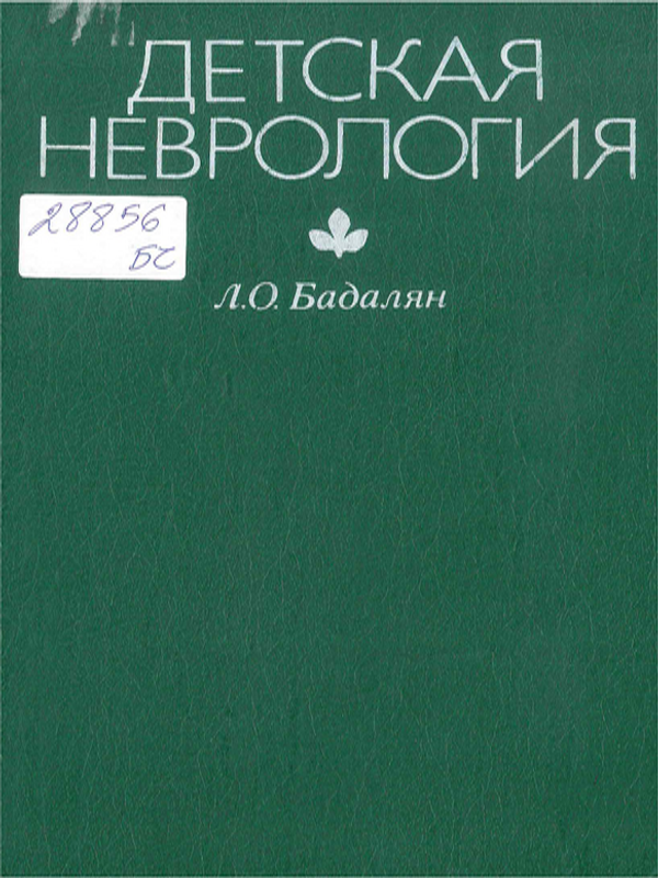 Детская неврология