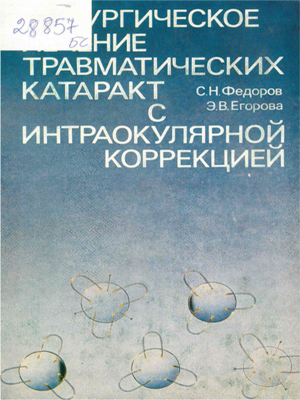 Хирургическое лечение травматических катаракт с интраокулярной коррекцией