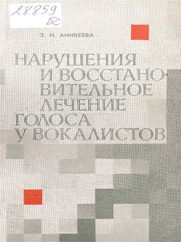 Нарушения и восстановительное лечение голоса у вокалистов