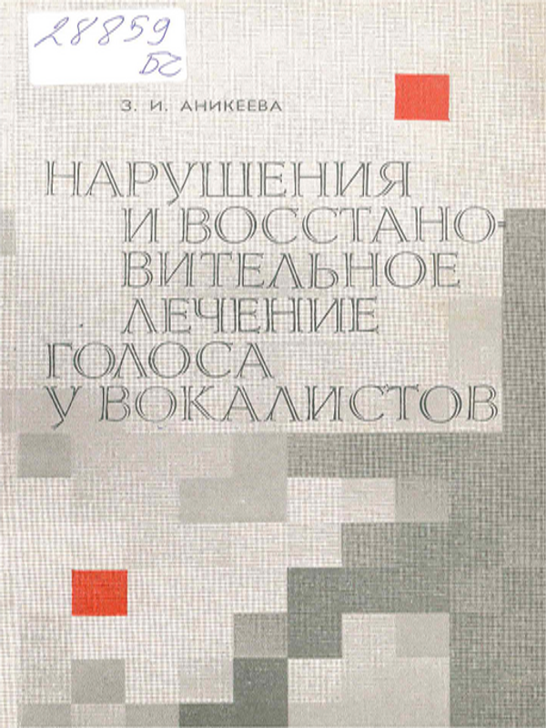 Нарушения и восстановительное лечение голоса у вокалистов