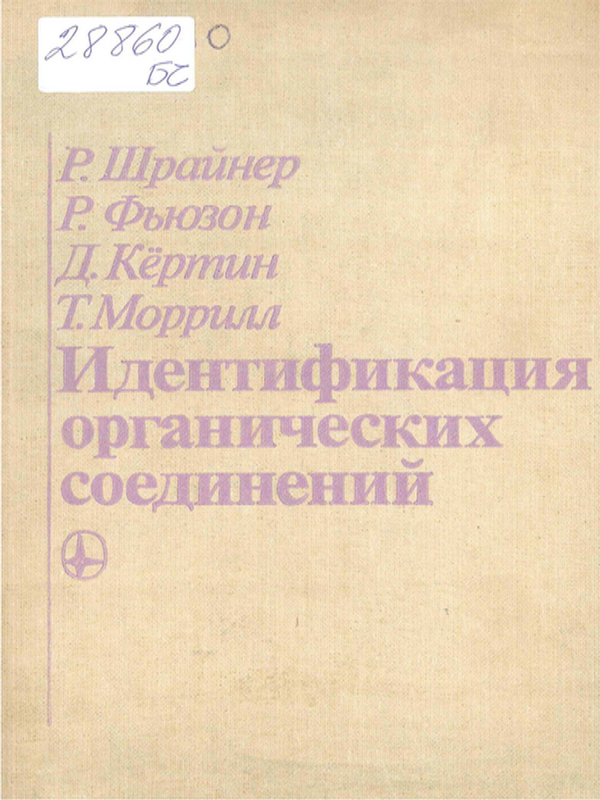 Идентификация органических соединений