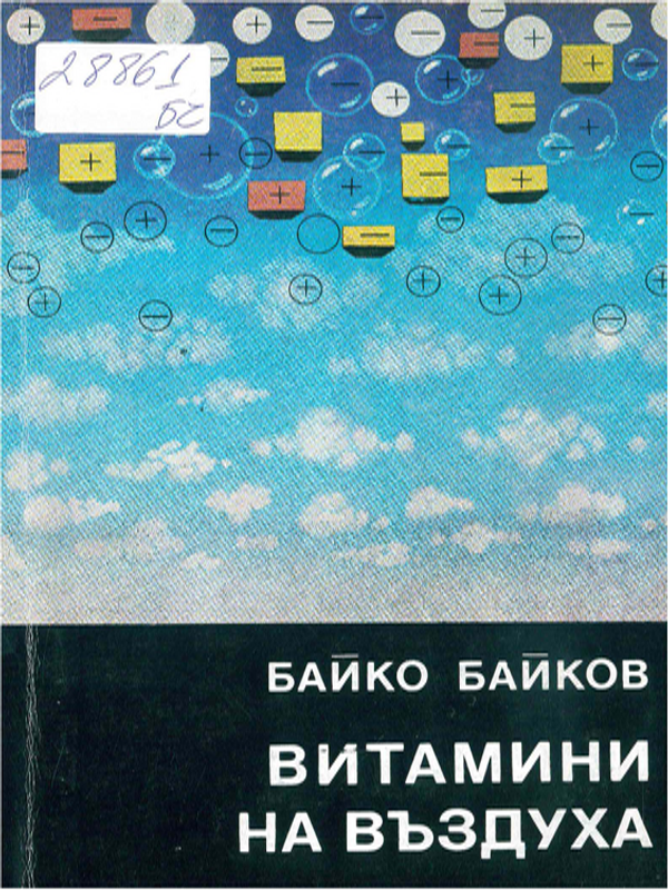 Витамини на въздуха