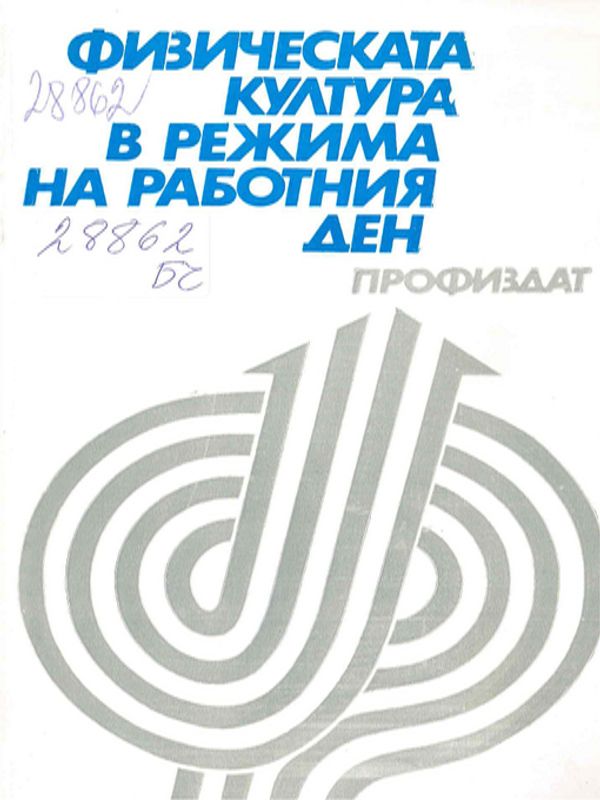 Физическата култура в режима на работния ден