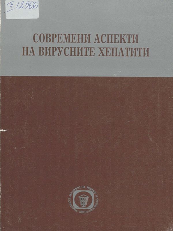 Современи аспекти на вирусните хепатити