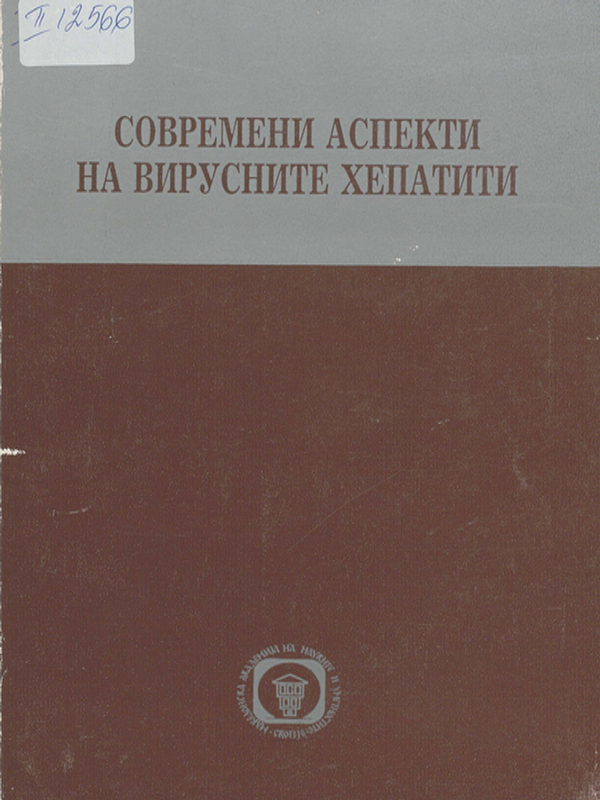 Современи аспекти на вирусните хепатити