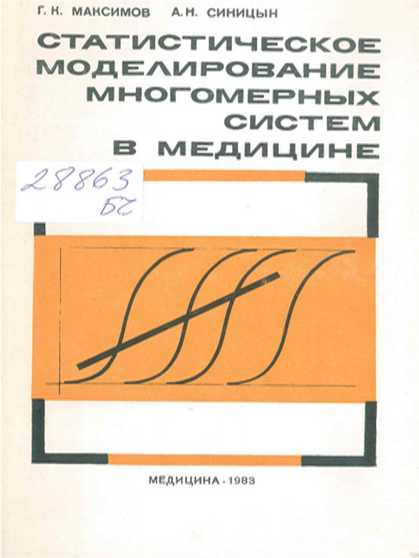 Статистическое моделирование многомерных систем в медицине