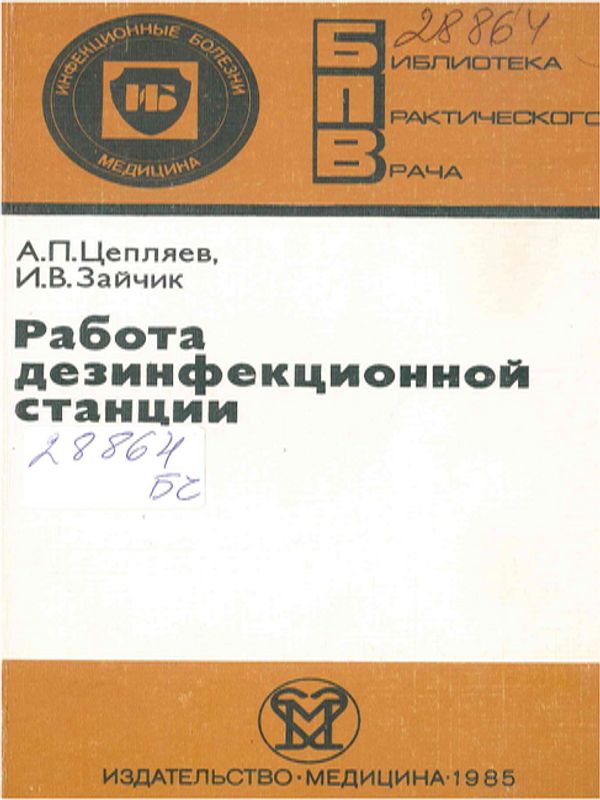 Работа дезинфекционной станции