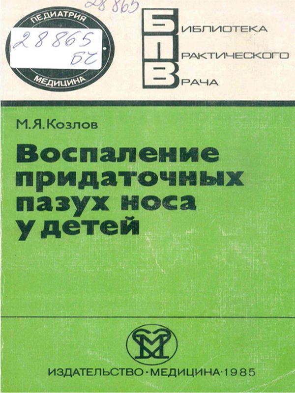 Воспаления придаточных пазух носа у детей