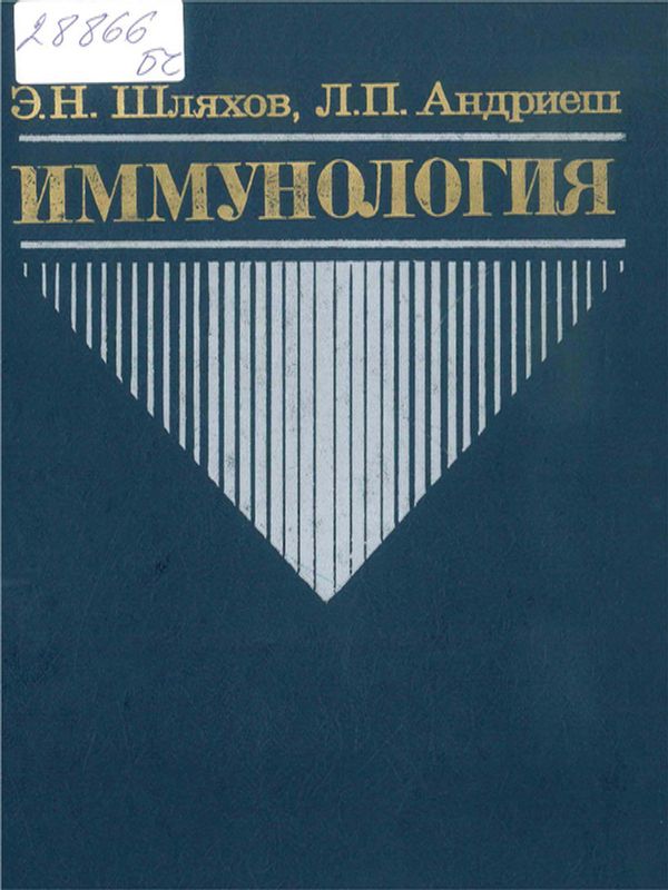 Иммунология