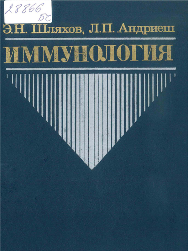 Иммунология