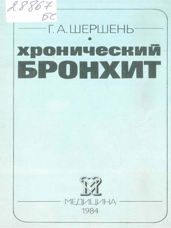 Хронический бронхит