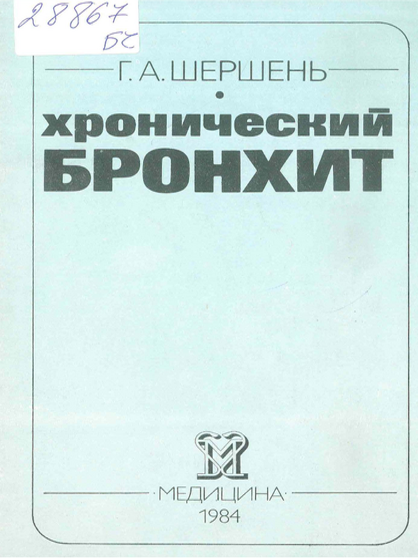 Хронический бронхит