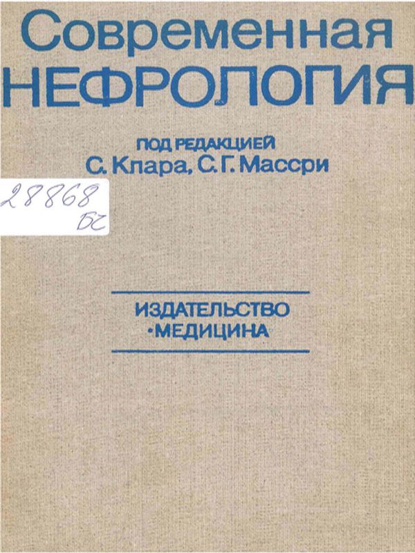 Современная нефрология