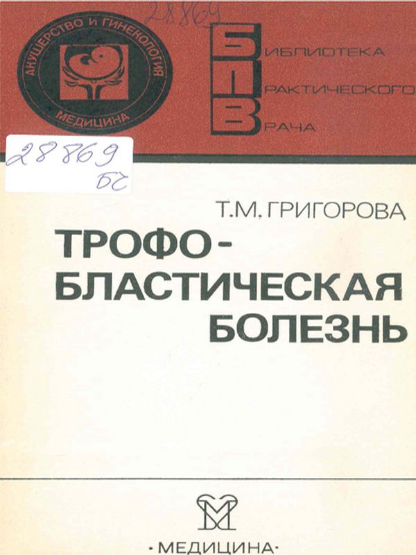 Трофобластическая болезнь