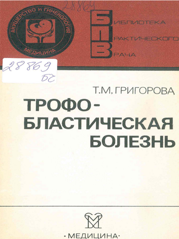 Трофобластическая болезнь