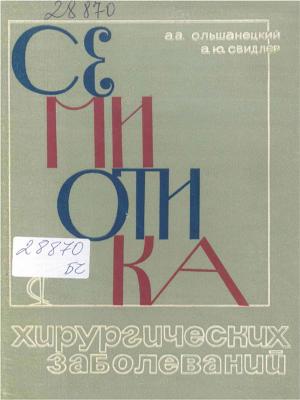 Семиотика хирургических заболеваний