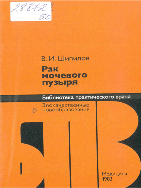 Рак мочевого пузыря