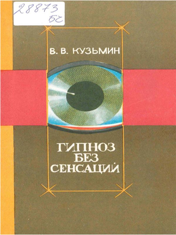 Гипноз без сенсаций