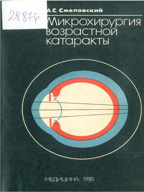 Микрохирургия возрастной катаракты