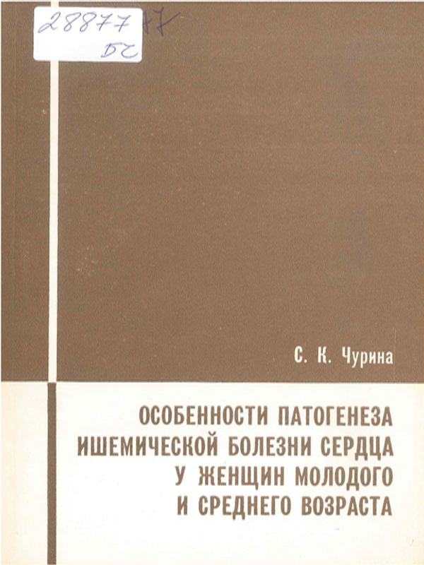 Особенности патогенеза ишемической болезни сердца у женщин молодого и среднего возраста