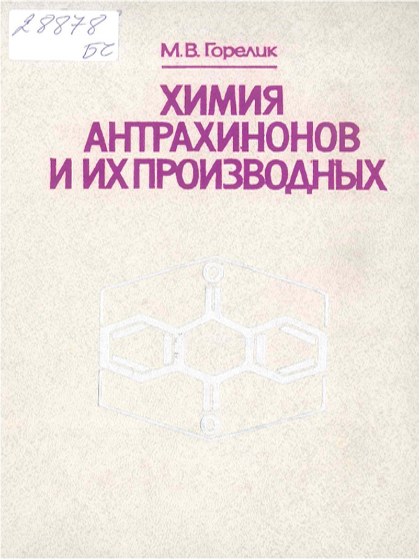 Химия антрахинонов и их производных