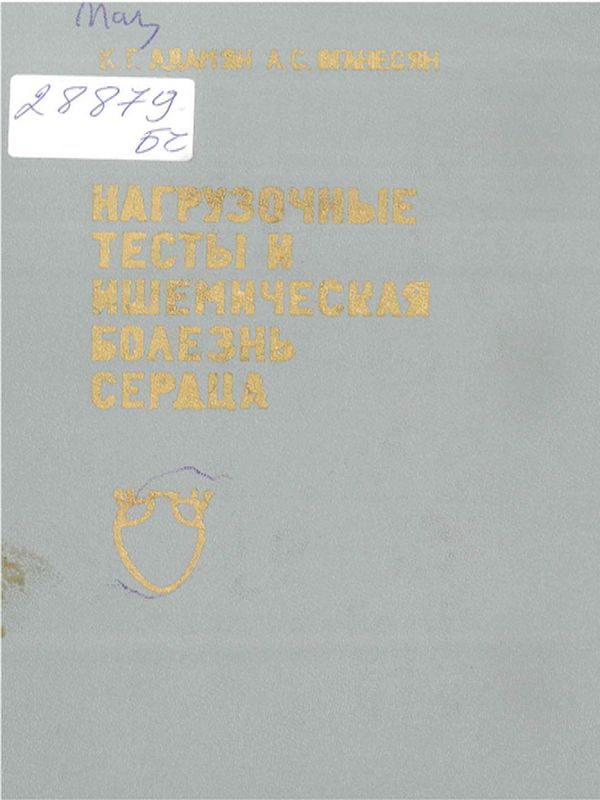 Нагрузочные тесты и ишемическая болезнь сердца