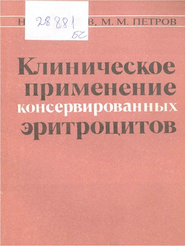 Клиническое применение консервированных эритроцитов