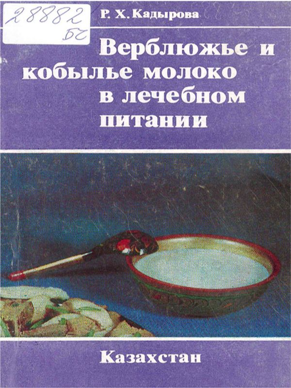 Верблюжье и кобылье молоко в лечебном питании